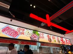 -董记老清泉·鲜切涮羊肉(窑岭店)