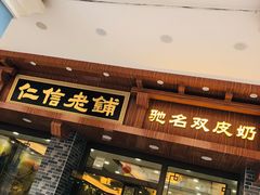 门面-仁信老铺(华盖路店)
