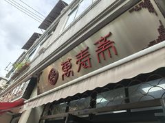 -万寿斋(山阴路店)