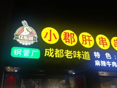 -小郡肝串串香(北蔡店)