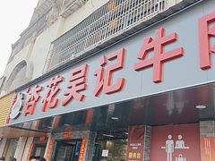 -杏花吴记牛肉火锅