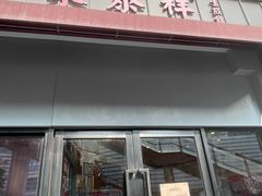 -东泰祥生煎馆(长宁路店)