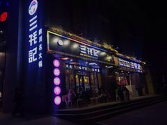 门面-三牦记·涮烤一体火锅(小河店)