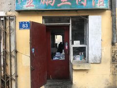 门面-金鹏鱼肉馆