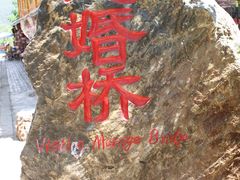 -泸沽湖国家级风景名胜区走婚桥