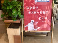 -老正兴菜馆(福州路店)