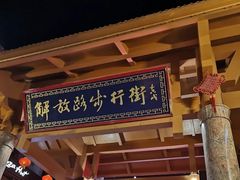 -解放路步行街                