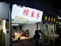 门面-糯米卷