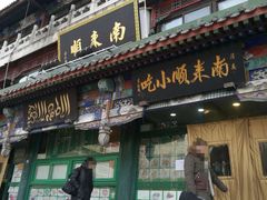 门面-南来顺饭庄·清真(南菜园店)