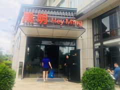 门面-黑明餐厅(白鹭洲店)