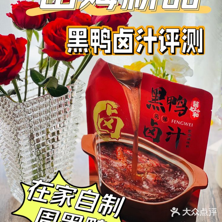 山姆新品——黑鸭卤汁评测！（在家自制周黑鸭）