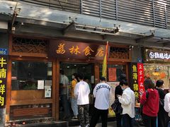 门面-荔林食店(西华路店)