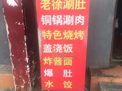 -老徐烧烤涮肚(交道口店)