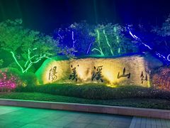 -雅达·阳羡溪山小镇中心