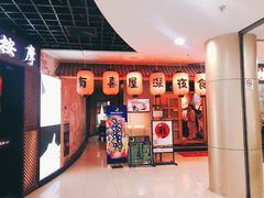 门面-有喜屋·深夜食堂(北京西路店)