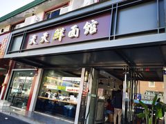 -天天鲜面馆(衡山路店)