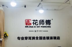 -花师傅穿孔·手穿·耳洞吧