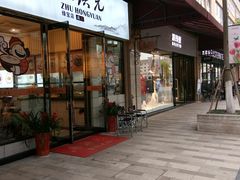 门面-朱洪元苏式面馆(绿宝广场店)