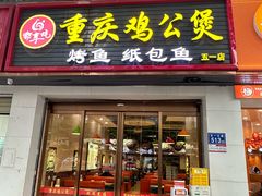 -嘟享吃重庆鸡公煲(五一店)