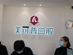 -美可普口腔医院(东街分店)