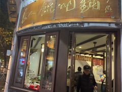 -长人馄饨铺(解放街店)