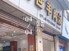 -胡世羊肉汤(南街店)