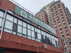 -北京市海淀区花园路社区卫生服务中心