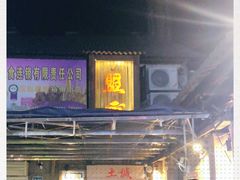 -盟重烧烤(东瓜山创始店)