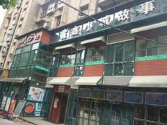 门面-鑫小城故事·藕汤·家常菜(台北一路总店)