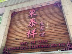 -东泰祥生煎馆(陕西南路店)