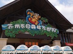 -苏州乐园森林水世界