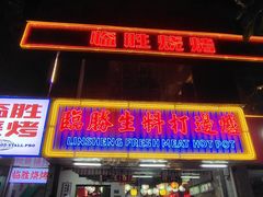 门面-临胜烧烤大牌档(东葛店)