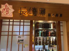 -长崎屋·日本料理·刺身·烧鸟(天河北路店)