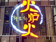 -火炉火自助餐(西直门凯德MALL店)