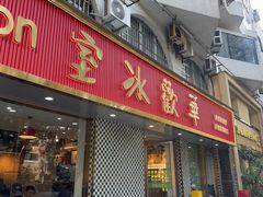 -華歡冰室-WahFoon(吉大店)
