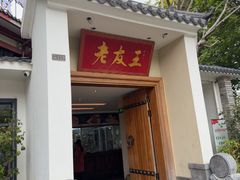 -老友王·南宁特色菜(金汇如意坊店)