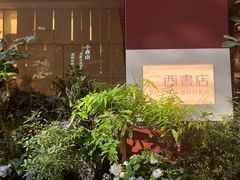 -二酉书店TOYOU BOOKS