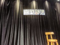 -喜剧部落脱口秀(三里屯店)