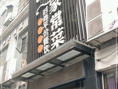 -小姨家常菜(昭萍东路店)