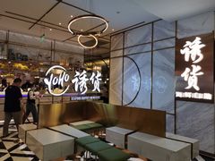 -诱货海鲜自助火锅(爱琴海购物公园东百店)