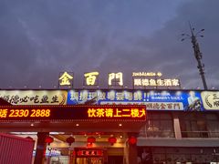 -金百门·顺德海鲜酒家(陈村店)