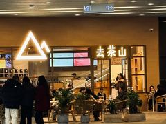 -去茶山(重庆万象城店)
