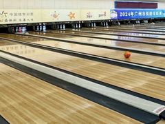 -广州保龄球馆