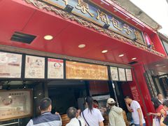 门面-清泉阁包子铺(中山路店)