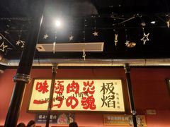 -极焰·烧肉刺身放题(天河领展广场店)