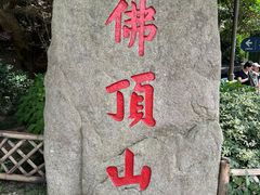 -普陀山慧济禅寺