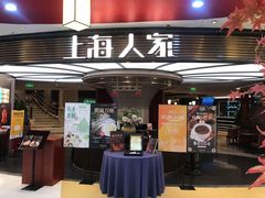 -上海人家花樣年华(中山公园店)