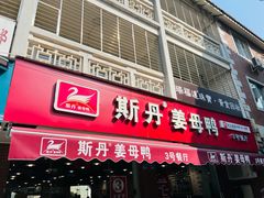 -斯丹姜母鸭·古法干香(涂门街总店)