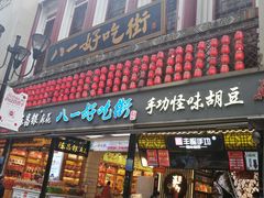 门面-八一好吃街·高品美食广场