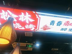 -松林烧烤·慧忠北里216小野串